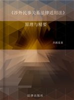 《涉外民事关系法律适