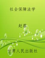 社会保障法学
