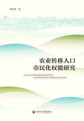农业转移人口市民化权