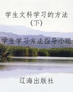 学生文科学习的方法（下
