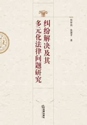 纠纷解决及其多元化法