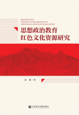 思想政治教育红色文化