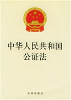 中华人民共和国公证法