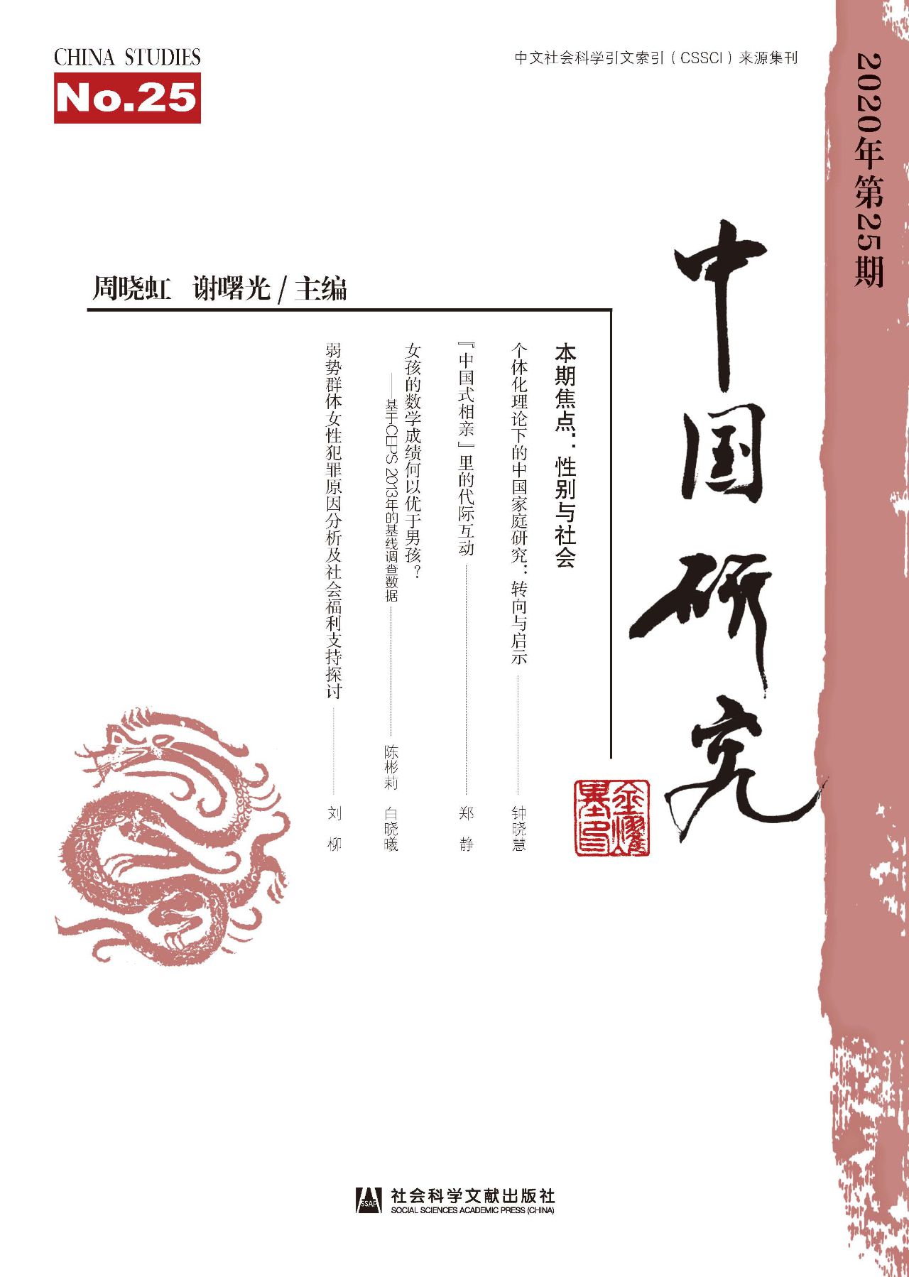 中国研究（2020年第25期
