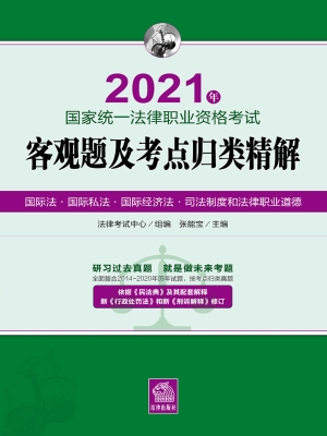 2021年国家统一法律职