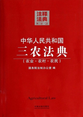 中华人民共和国三农法
