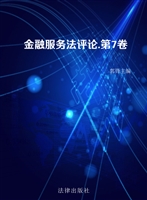 金融服务法评论（第七卷