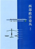 西部政法论丛（三）
