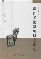 魏晋南北朝州制度研究