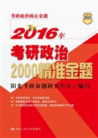 2016年考研政治2000精