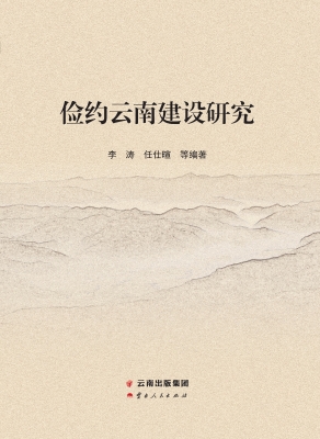 俭约云南建设研究