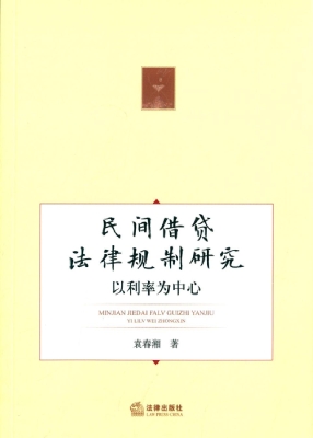 民间借贷法律规制研究