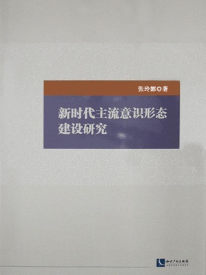 新时代主流意识形态建