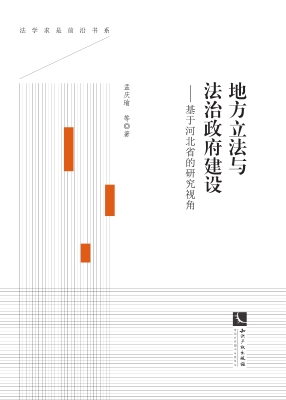 地方立法与法治政府建