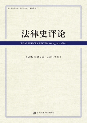 法律史评论（2022年第2