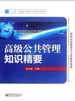 高级公共管理知识精要