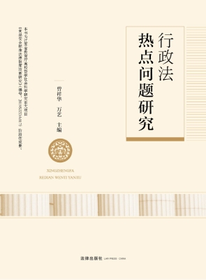 行政法热点问题研究