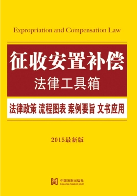 征收安置补偿法律工具