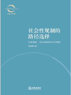 社会性规制的路径选择