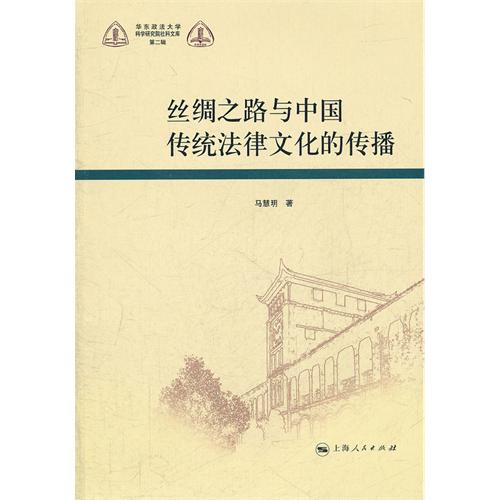 丝绸之路与中国传统法