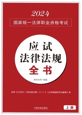 2024国家统一法律职业