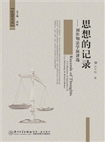 思想的记录——刘作翔