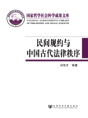 民间规约与中国古代法