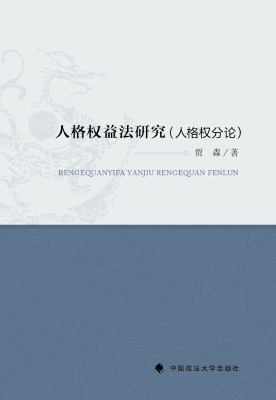 人格权益法研究（人格要