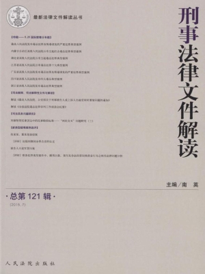 刑事法律文件解读 201