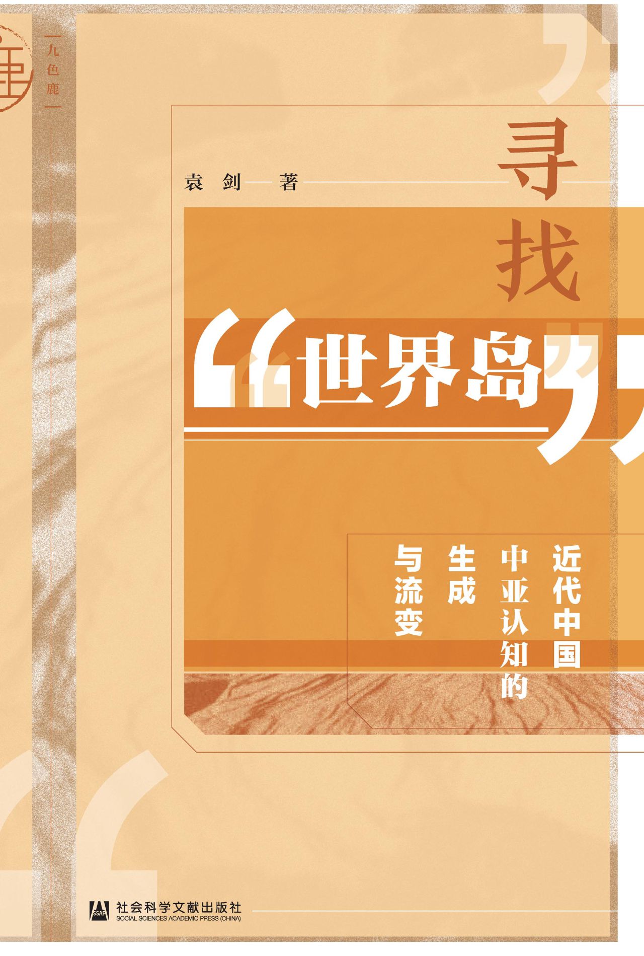 寻找“世界岛”;近代