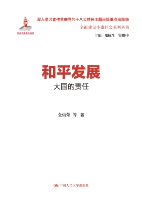 和平发展：大国的责任