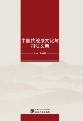 中国传统法文化与司法