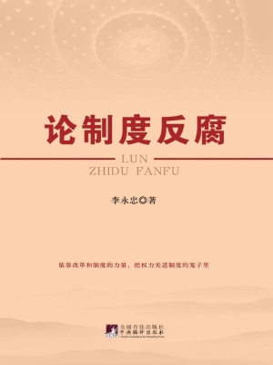 论制度反腐