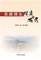 党建理论探索与思考
