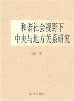 和谐社会视野下中央与