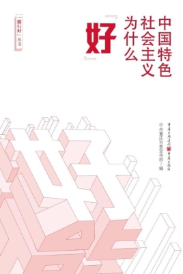 中国特色社会主义为什