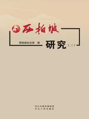 西柏坡研究（三）