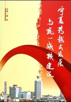 宁夏跨越式发展与统一