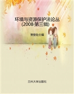 环境与资源保护法论丛