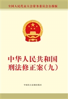 中华人民共和国刑法修