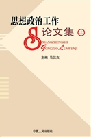 思想政治工作论文集