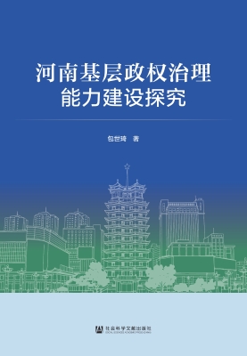 河南基层政权治理能力