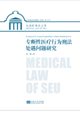专断性医疗行为刑法处