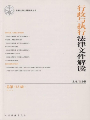 行政与执行法律文件解