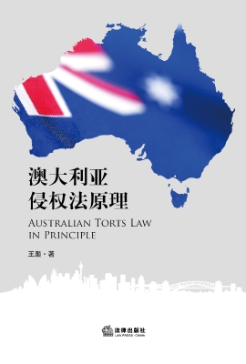 澳大利亚侵权法原理