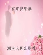 有事找警察