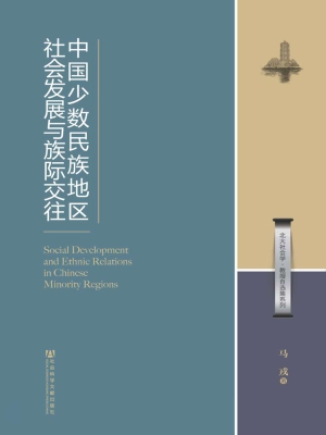 中国少数民族地区社会