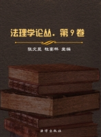 法理学论丛（第九卷）