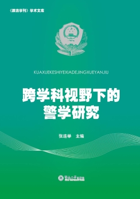 跨学科视野下的警学研