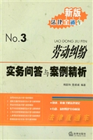 劳动纠纷实务问答与案